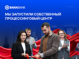 Bakai Bank открывает новые горизонты с&nbsp;собственным процессинговым центром
