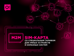 Выгодное решение для вашего бизнеса&nbsp;&mdash; M2M-тариф

