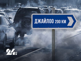 Прощай, Бишкек! Готовы&nbsp;ли вы&nbsp;уехать на&nbsp;джайлоо по&nbsp;совету замминистра? Опрос
