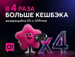 Пока одни тратят, другие возвращают: больше выгоды с&nbsp;премиум-подпиской O!Prime
