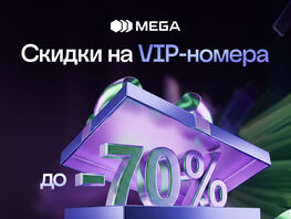 20&nbsp;лет вместе: MEGA предлагает VIP-номера по&nbsp;специальным ценам
