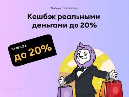 Simbank напоминает, как получить максимум кешбэка в&nbsp;мае
