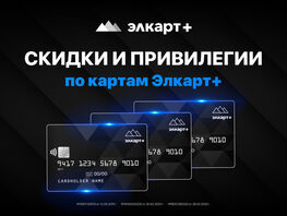 Скидки и&nbsp;привилегии по&nbsp;картам &laquo;Элкарт+&raquo;
