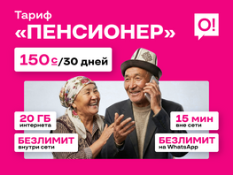 О! расширяет социальную поддержку: представлен новый тариф &laquo;Пенсионер&raquo;

