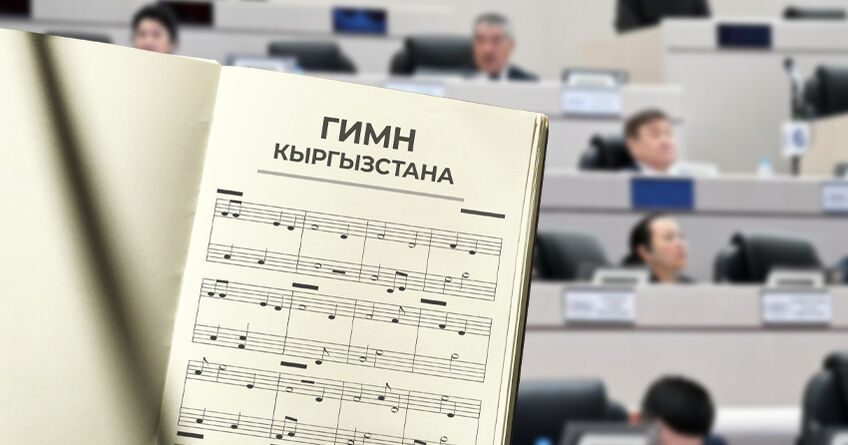 Новый гимн: в&nbsp;Жогорку Кенеше отклонили предлагаемые варианты 