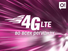 Мобильный оператор&nbsp;О! улучшил инфраструктуру сети 4G&nbsp;LTE по&nbsp;стране
