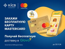 Бесплатная карта Mastercard от&nbsp;KICB&nbsp;&mdash; бесплатная доставка Glovo!
