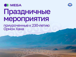 MEGA поддержала празднование 230-летия Ормон-хана
