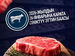 Сколько стоит мясо в&nbsp;Кыргызстане и&nbsp;соседних странах: данные Антимонополии
