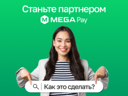 Станьте партнером MegaPay и&nbsp;обеспечьте удобные платежи для своих клиентов!
