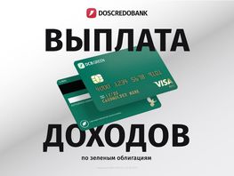 Doscredobank объявляет о&nbsp;выплате доходов по&nbsp;именным зеленым облигациям
