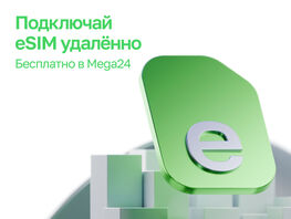 Подключай eSIM от&nbsp;MEGA&nbsp;&mdash; бесплатно и&nbsp;удобно!
