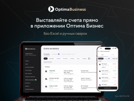 Выставляйте счета прямо в&nbsp;приложении Optima Business&nbsp;&mdash; без Excel и&nbsp;ручных сверок
