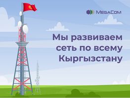 MegaCom стремительно увеличивает мощность и&nbsp;охват сети 4G&nbsp;LTE
