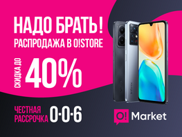 Грандиозная распродажа в&nbsp;О!Store&nbsp;&mdash; скидки на&nbsp;смартфоны до&nbsp;40&nbsp;процентов
