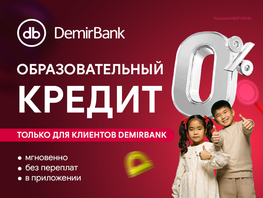DemirBank запустил образовательный кредит под ноль процентов
