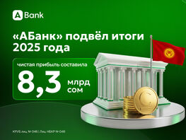 &laquo;АБанк&raquo; подвел итоги за&nbsp;2025&nbsp;год. Чистая прибыль составила 8,3 миллиарда сомов
