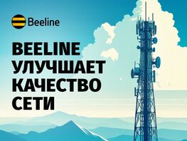 26&nbsp;лет надежной связи: Beeline продолжает развивать сеть по&nbsp;всей стране
