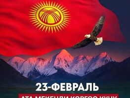 23-февраль&nbsp;&mdash; Ата Мекенди коргоо күнү!
