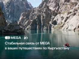 Стабильная связь от&nbsp;MEGA в&nbsp;путешествиях по&nbsp;Кыргызстану
