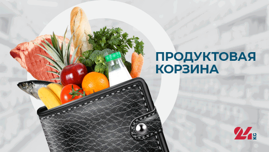 Продуктовая корзина Бишкека на 24 сентября. Сколько денег семья тратит на еду
