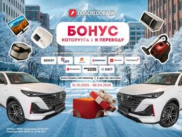 В&nbsp;новый год&nbsp;&mdash; на&nbsp;новом авто! Doscredobank дарит подарки за&nbsp;переводы из&nbsp;России

