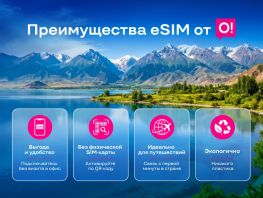 Эколето на&nbsp;Иссык-Куле: как eSIM от&nbsp;О! бережет природу и&nbsp;экономит ваши деньги

