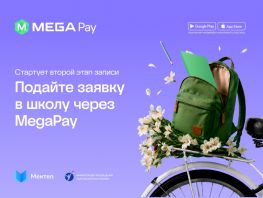 MegaPay: родители смогут подать заявки во&nbsp;второй этап записи в&nbsp;школу с&nbsp;1&nbsp;июня
