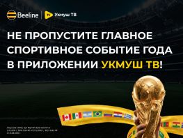 Встречайте чемпионат мира по&nbsp;футболу&nbsp;&mdash; 2026&nbsp;в приложении &laquo;Укмуш&nbsp;ТВ&raquo; от&nbsp;Beeline
