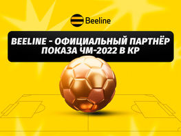 Смотри 1/4 финала чемпионата мира по&nbsp;футболу&nbsp;&mdash; 2022 вместе с&nbsp;Beeline
