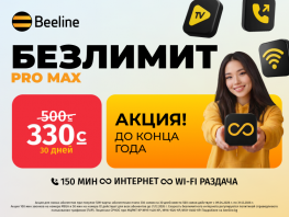 Всего 330 сомов в&nbsp;месяц, и&nbsp;у&nbsp;вас безлимитный интернет от&nbsp;Beeline
