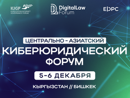 Центральноазиатский киберюридический форум&nbsp;&mdash; 2024: Право в&nbsp;эпоху технологий
