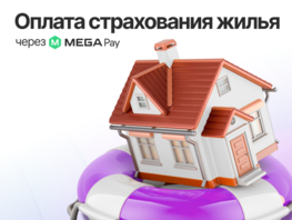 Оплата страхования жилья через MegaPay: удобно, быстро, надежно
