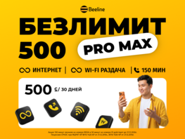 Безлимит за&nbsp;500 сомов снова в&nbsp;деле! Встречайте тариф &laquo;Безлимит 500&nbsp;ProMax&raquo;
