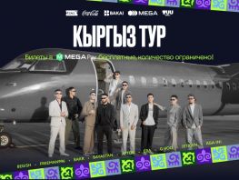 К&nbsp;20-летию MEGA поддерживает крупнейший концертный тур Kyrgyz Tour в&nbsp;Кыргызстане
