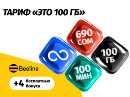 Какие тарифы Beeline стали еще выгоднее?
