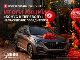 ОАО &laquo;Дос-Кредобанк&raquo; подвело итоги акции &laquo;Бонус к&nbsp;переводу&raquo;
