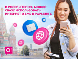 В&nbsp;России заработала ускоренная разблокировка SIM-карт для роуминга
