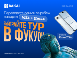 Акция: тур в&nbsp;Фукуок или iPhone 17&nbsp;Air за&nbsp;международные переводы Visa через BakAi
