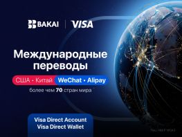 BAKAI стирает границы: впервые в&nbsp;КР переводы в&nbsp;Китай и&nbsp;США прямо в&nbsp;приложении
