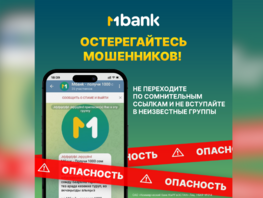 MBANK напоминает о&nbsp;важности защиты от&nbsp;мошенников
