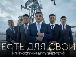 Программа &laquo;Схемы&raquo; ГНС выявила, как за&nbsp;пять лет разорили &laquo;Кыргызнефтегаз&raquo;
