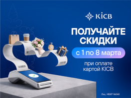 Покупайте подарки к&nbsp;Международному женскому дню&nbsp;&mdash; 8&nbsp;Марта со&nbsp;скидками от&nbsp;KICB
