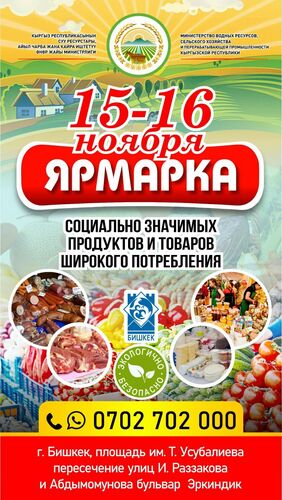 пресс-службы Минсельхоза КР