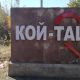 Фото 24.kg. В селе Кой-Таш все спокойно