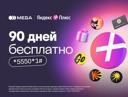 90&nbsp;дней &laquo;Яндекс Плюса&raquo; бесплатно для абонентов MEGA
