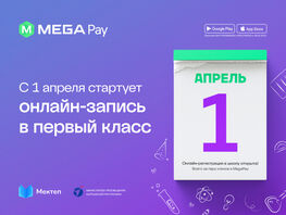 Запись в&nbsp;первый класс стартует 1&nbsp;апреля: воспользуйтесь сервисом в&nbsp;MegaPay
