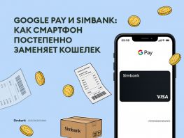 Google Pay и&nbsp;Simbank: как смартфон постепенно заменяет кошелек 