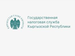 Кыргызстанцев просят проверять подлинность извещений о&nbsp;налоговой задолженности
