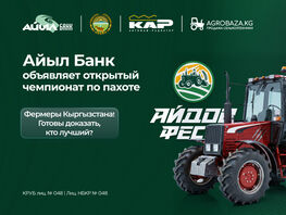 Фермеры Кыргызстана! Готовы доказать, кто лучший?
